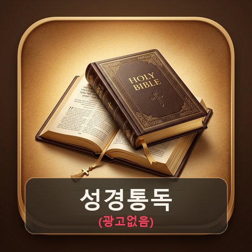 홀리바이블